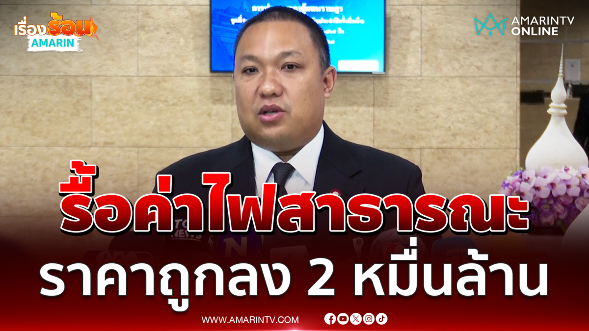 พลพีร์ จ่อรื้อใหญ่ถอดค่าไฟสาธารณะออกจากบิลประชาชน 