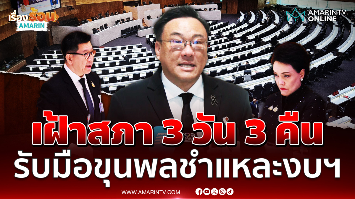 เพื่อไทยเฝ้าสภา 3 วัน 3 คืนรับมือถกงบฯ 3.78 ล้านล้าน