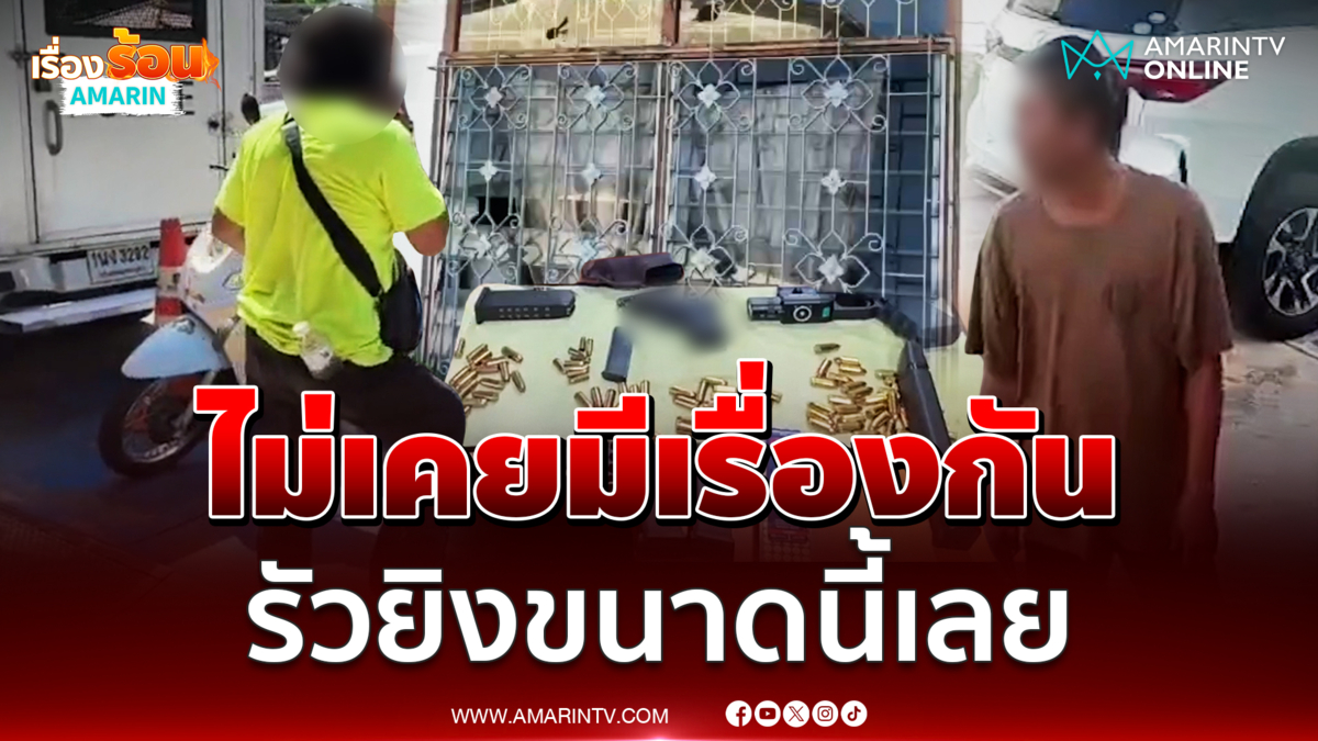 เพื่อนบ้านหัวร้อน ไล่ยิงชายพิการกว่า 10 นัด