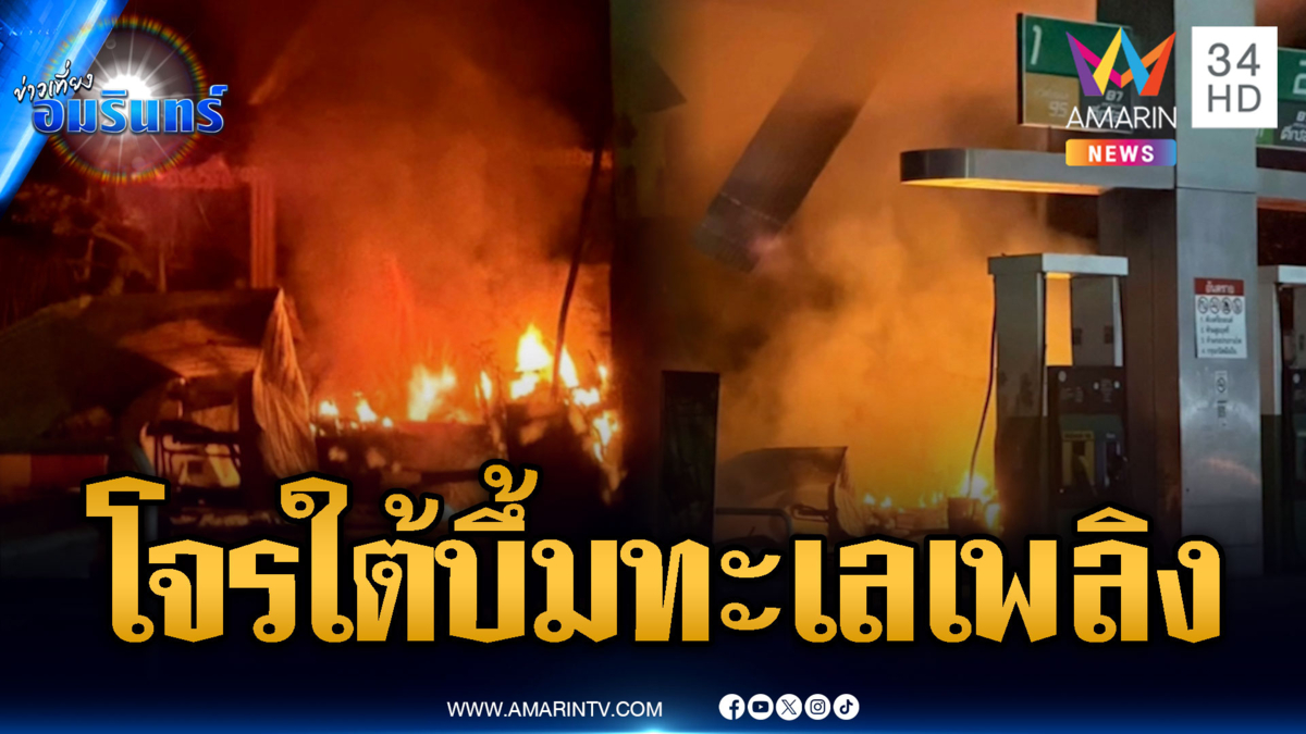โจรใต้ป่วนปัตตานี-ยะลา ลอบวางระเบิดปั๊มหลายจุดเจ็บ 2 ราย