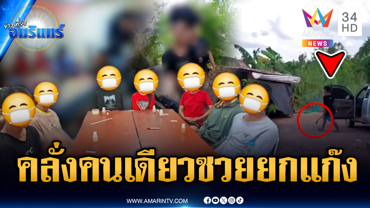 หนุ่มขี้ยาคลั่งจะฟันพ่อแม่ ถูกจับคนเดียวลามซวยทั้งแก๊ง