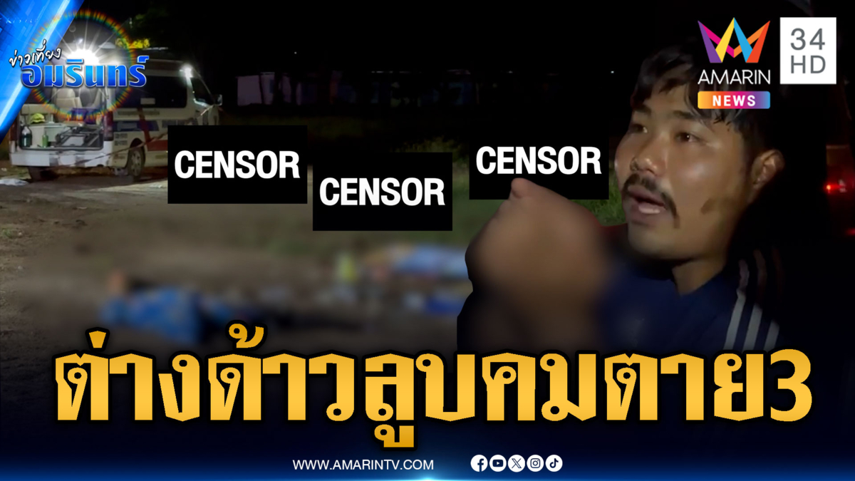 ชรบ.เตือนแคมป์ต่างด้าวจัดปาร์ตี้ แต่ดันรุมยำเจอยิงดับ 3 ศพ