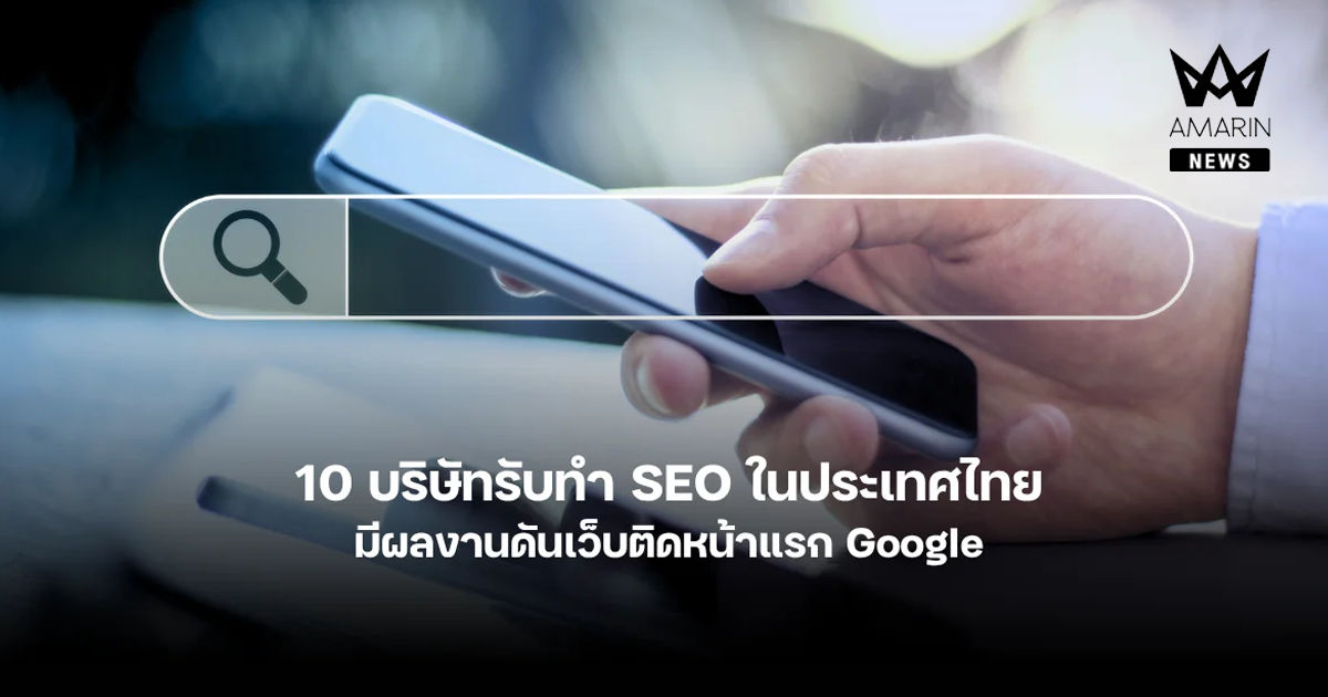10 บริษัทรับทํา SEO ในประเทศไทย มีผลงานดันเว็บติดหน้าแรก Google