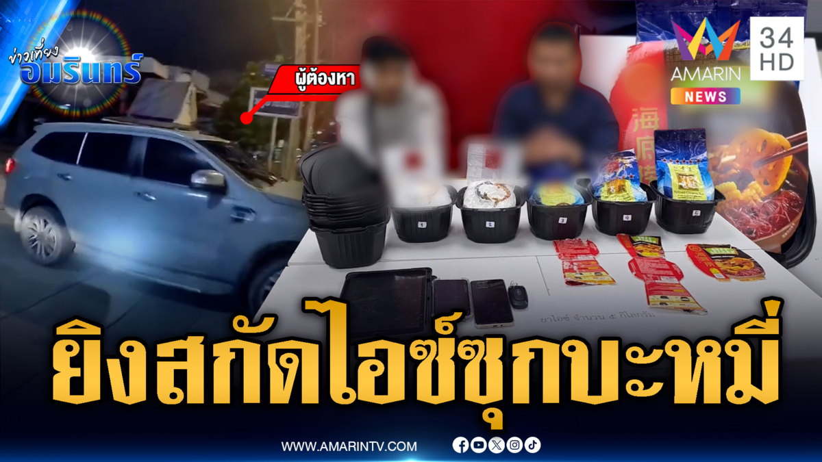 พ่อตา-ลูกเขยมีพิรุธขับหนี เจอยิงสกัดยึดของกลางซุกถ้วยบะหมี่