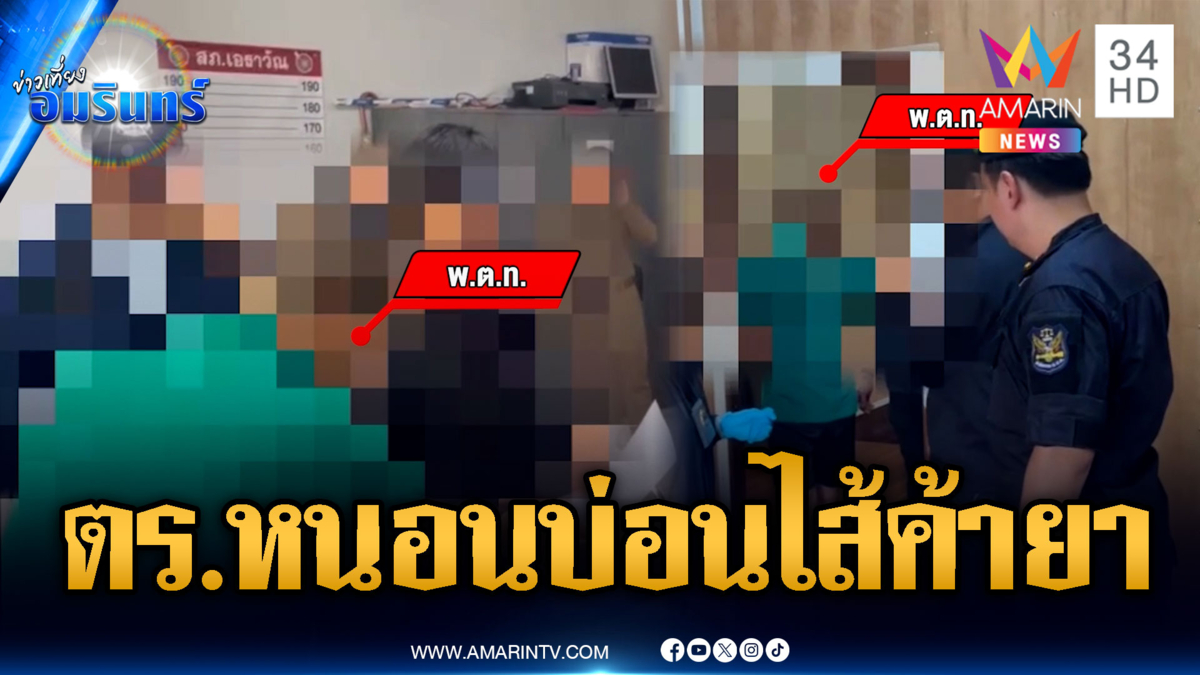 งามไส้วงการตำรวจ! “พ.ต.ท.” ร่วมแก๊งค้ายาเสพติด