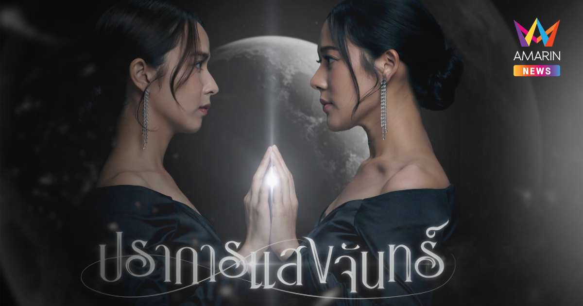 "ปราการแสงจันทร์" ละครดราม่าลึกลับสุดเข้มข้น จาก “อมรินทร์ทีวี”