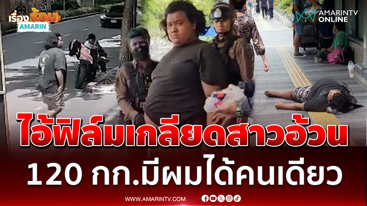 คุณอย่ามาอ้วน! หนุ่มเพี้ยนร่างยักษ์ไล่กรีดแขนสาวเรียลไซส์