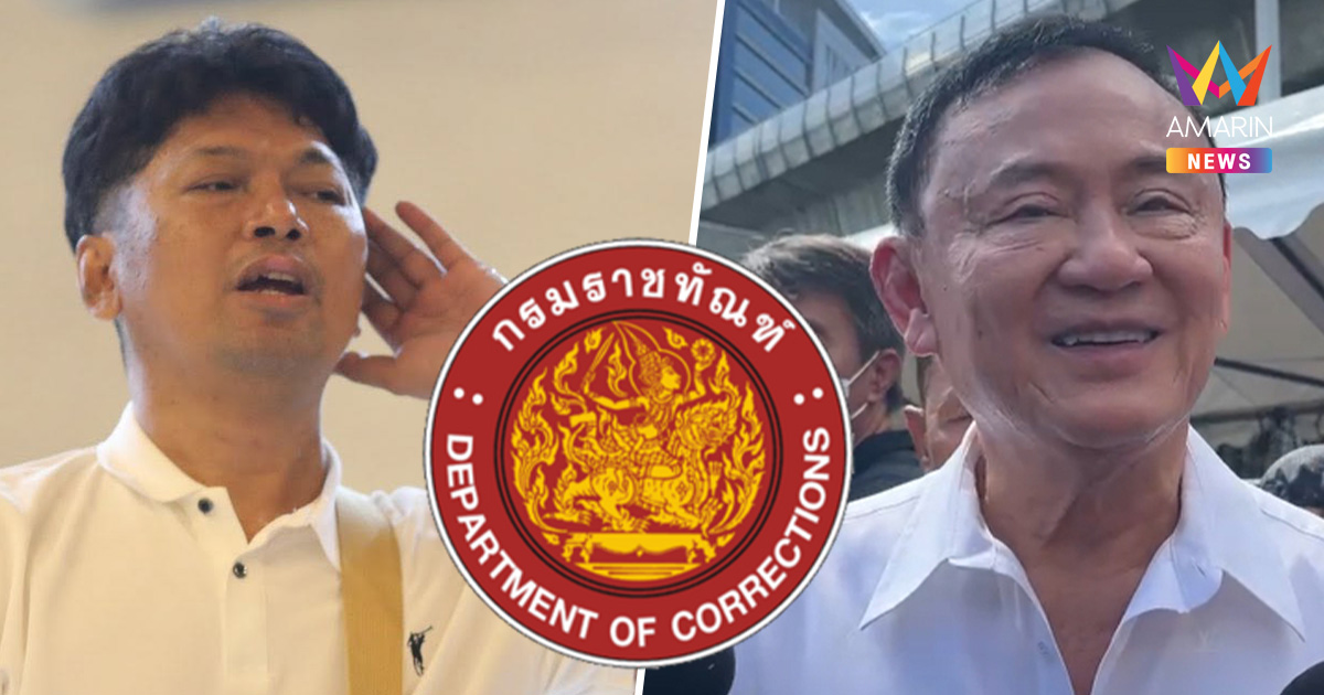 เคลียร์ปมร้อน! ราชทัณฑ์แจงดราม่า "เสก โลโซ-ทักษิณ" ยันไร้อภิสิทธิ์ชน
