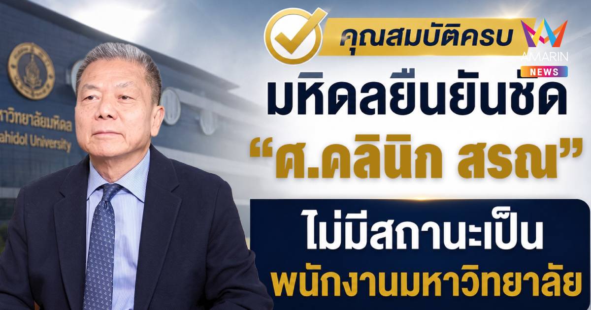 ผลสอบมหิดลหักล้างข้อกล่าวหา"ศ.คลินิกสรณ"พ้นสถานะก่อนนั่งประธานกสทช.