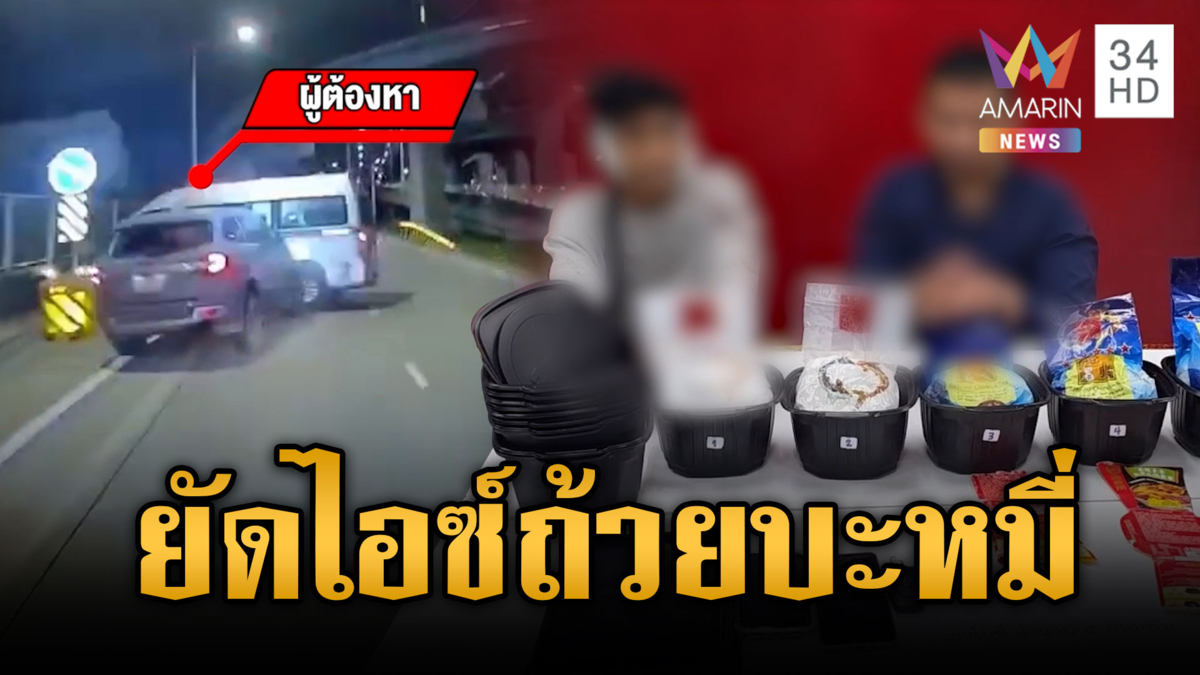 จับระทึก “พ่อตา-ลูกเขย” ซิ่งรถหนียัดไอซ์ถ้วยบะหมี่