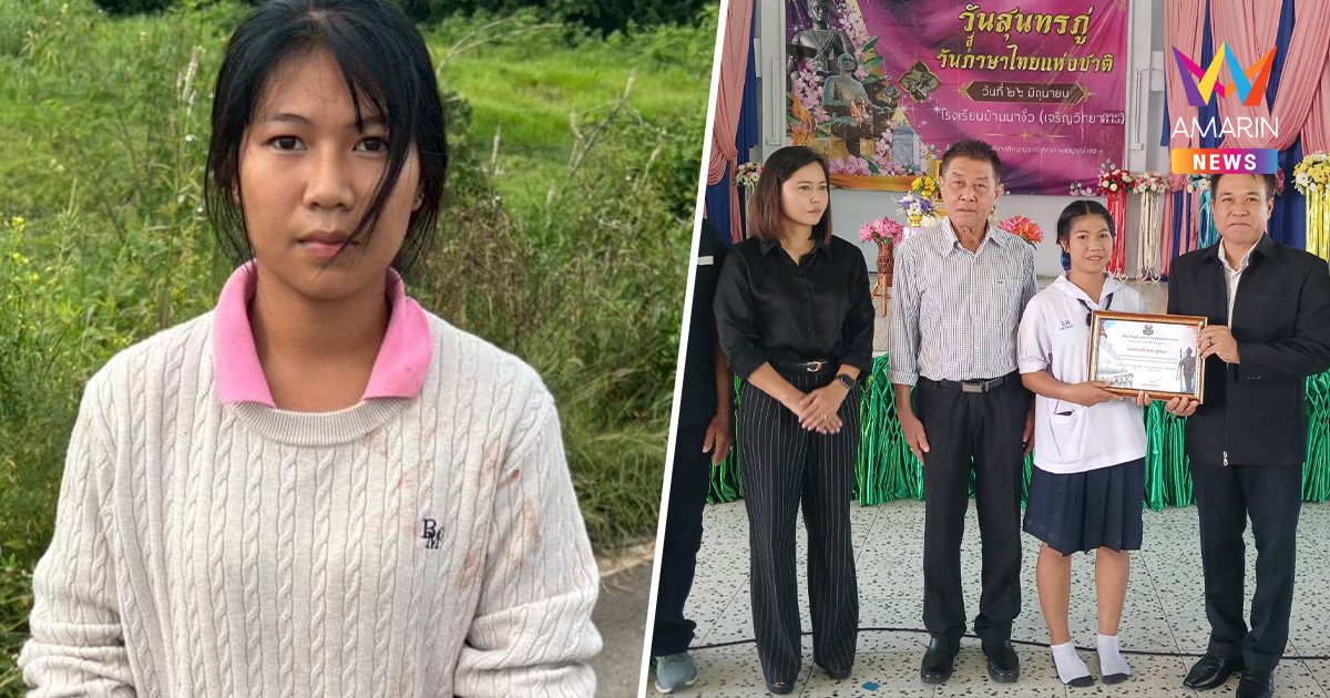 ชื่นชมกระหึ่มเมือง! น้องน้ำฝน ม.3 ช่วยชีวิตคนเจ็บสาหัสจนรอดปาฏิหาริย์