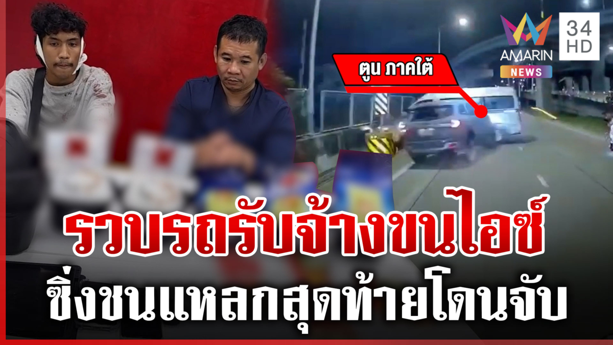 ไล่ล่าระทึก ตร.ซิ่งสกัดรถขนไอซ์หนีขึ้นทางด่วน สุดท้ายไม่รอด