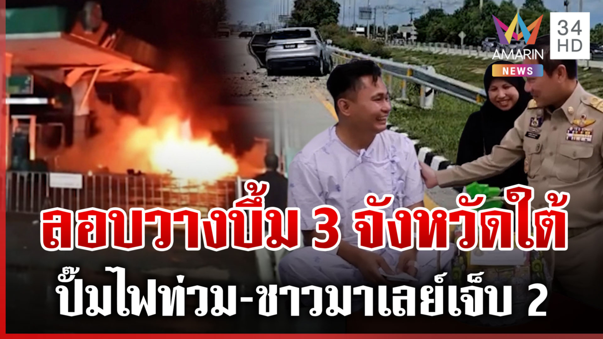 โจรใต้เหิมหนัก! ลอบวางบึ้มปั๊มน้ำมัน-ตากใบโดนด้วยชาวมาเลเซียเจ็บ 2