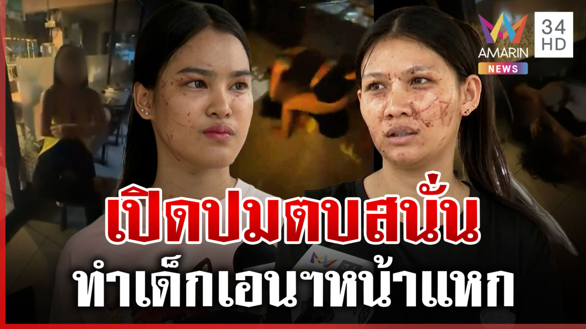 นายหน้าโหดจิกตบเด็กเอนฯ หน้าแหก หนุ่มโดนพาดพิงแจงอีกมุม