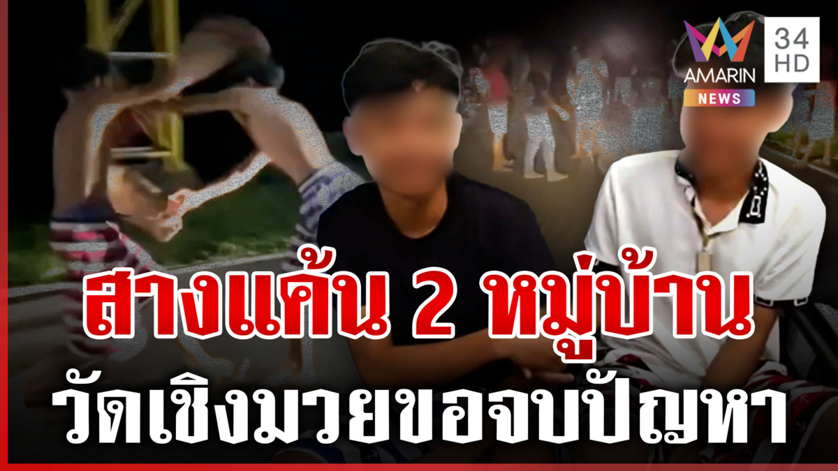 ศึก 2 หมู่บ้านนัดสางแค้น 3 ปี วัดเชิงมวยเคลียร์ปัญหาให้จบ