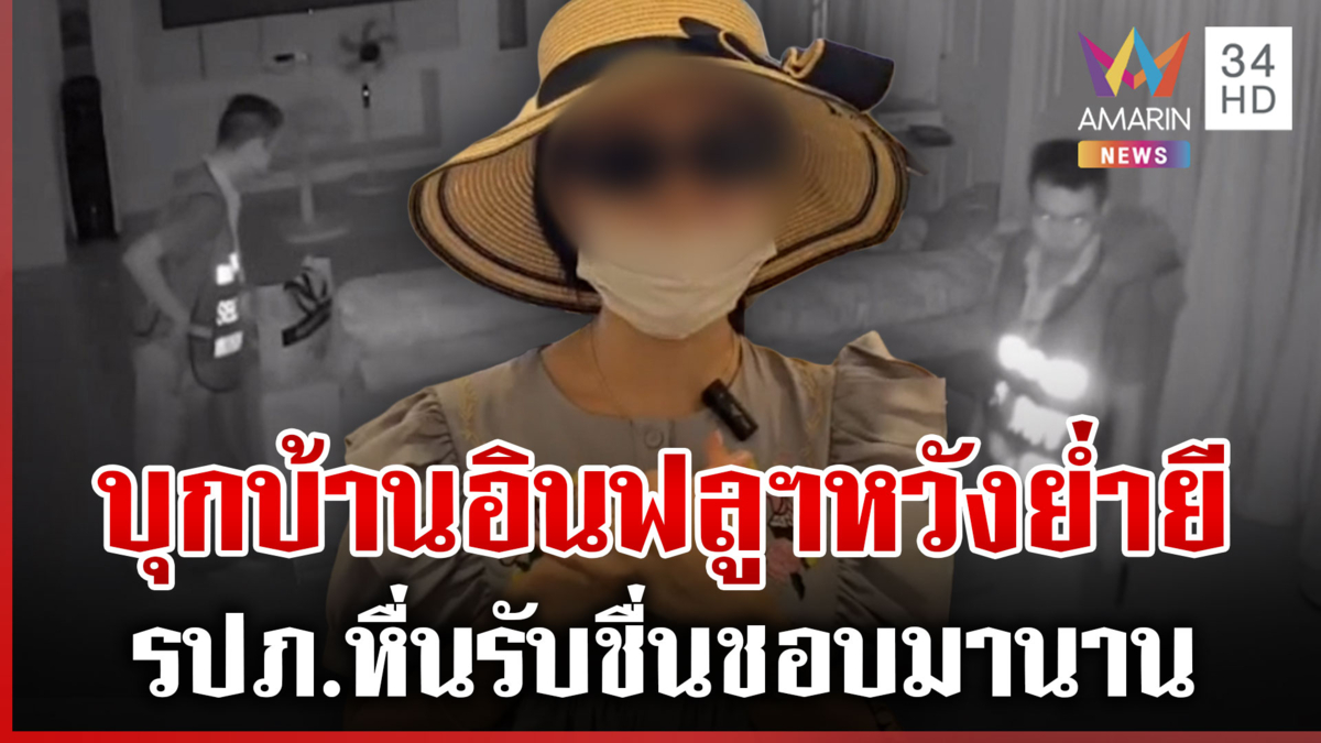 ผวา! รปภ.บุกบ้านอินฟลูฯ ดังหวังย่ำยี ตำรวจรวบตัวได้ทันควัน