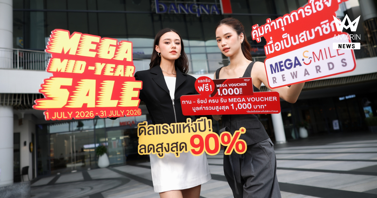 “MEGA MID-YEAR SALE” โค้งสุดท้าย คุ้มทุกการใช้จ่าย ที่เมกาบางนา​ ทาน-ช้อป ครบ แลกรับฟรี! MEGA VOUCHER มูลค่ารวมสูงสุด 1,000 บาท วันที่ 1 – 31 ก.ค.  69