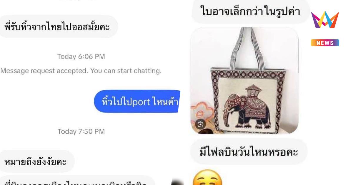 เพจดังเปิดแชต อ้างเป็น ‘ลูกเรือสายการบินดัง’ ถูกลวงขนเฮโรอีนเข้าออสซี่