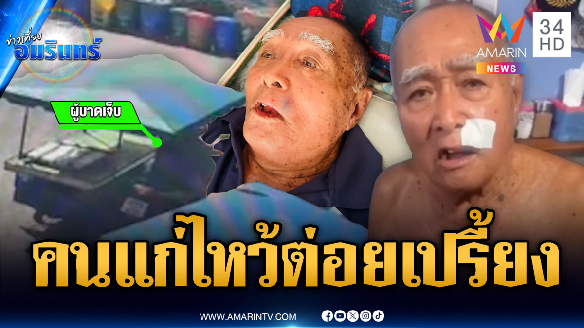 คุณตาซาเล้งยกมือไหว้คนร้าย แต่ดันถูกต่อยกลางสวนสุขภาพ