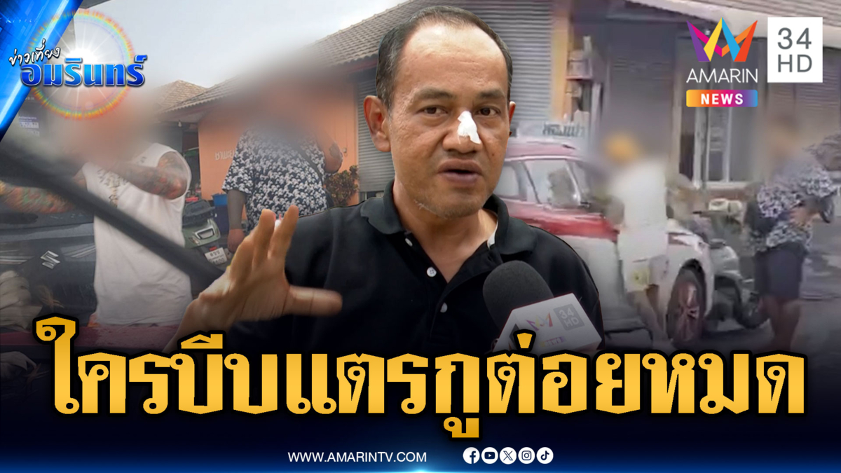 2 ตัวตึงแพ้เสียงแตร! ต่อยแท็กซี่หน้าเยิน