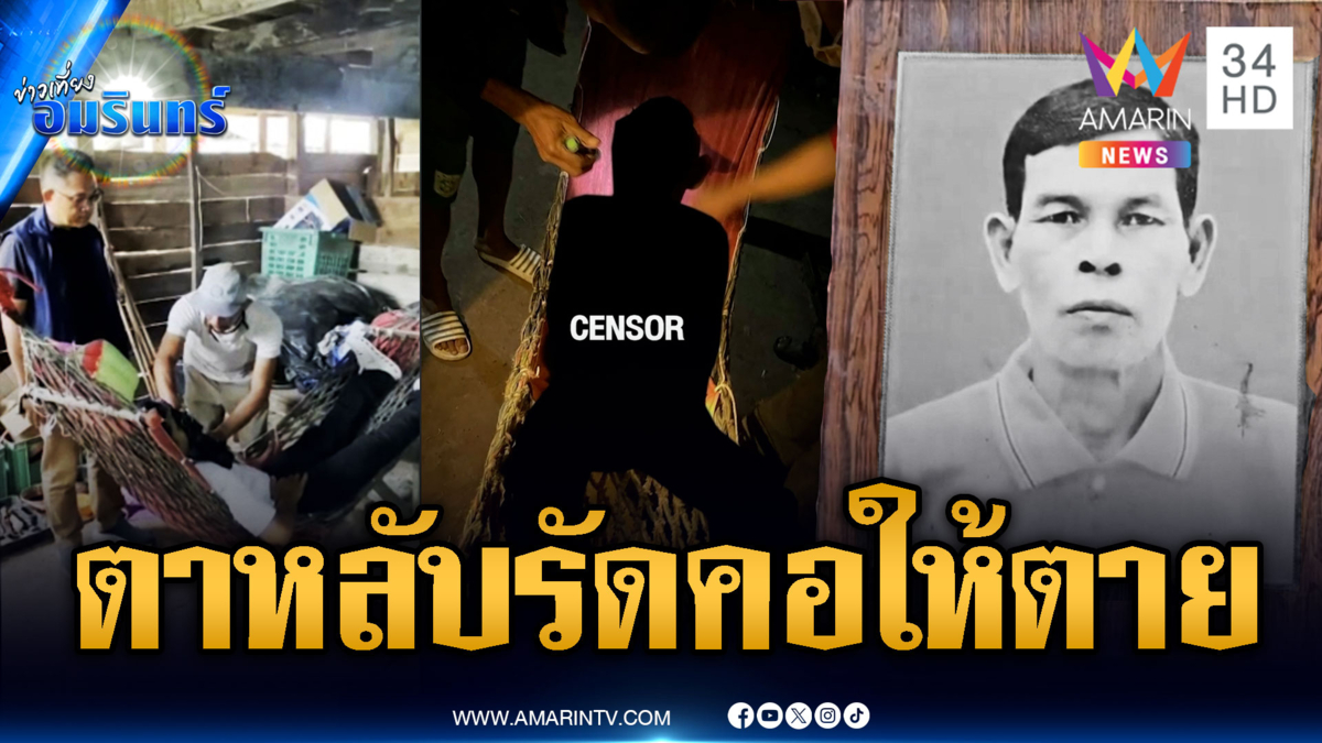 ตาวัย 75 ถูกรัดคอนอนตายคาเปล จับคนร้ายอ้างชิงทรัพย์