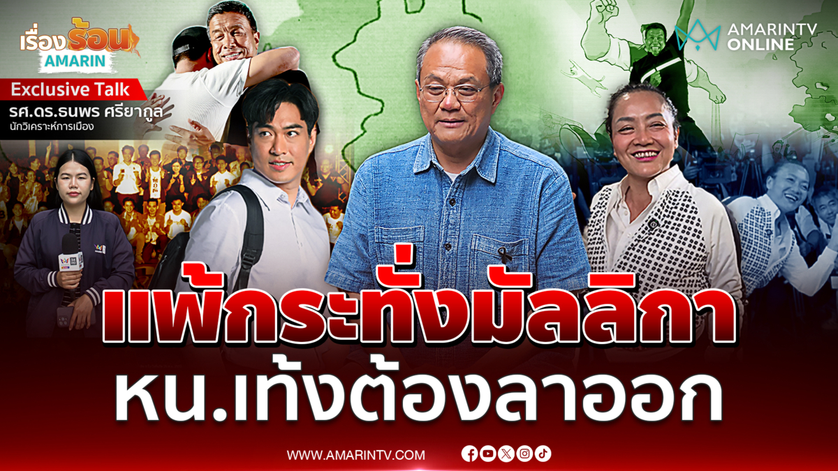 ดร.ธนพรวิเคราะห์ เหตุใดดร.โจจึงพ่ายกระทั่งดร.มัลลิกา ส้มไร้มนต์ขลัง ? 