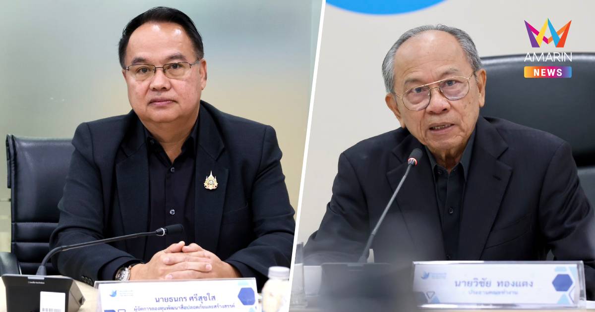 กองทุนสื่อดึง“วิชัย ทองแตง”นั่งประธานประเมินทุนปี69ติวเข้มผู้ประกอบการ