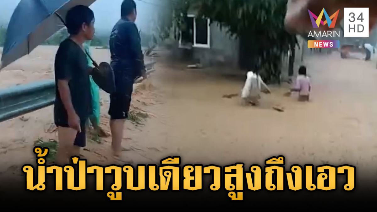 ระทึกน้ำป่าทะลักท่วมถนนเชียงของ-เทิงถูกตัดขาด