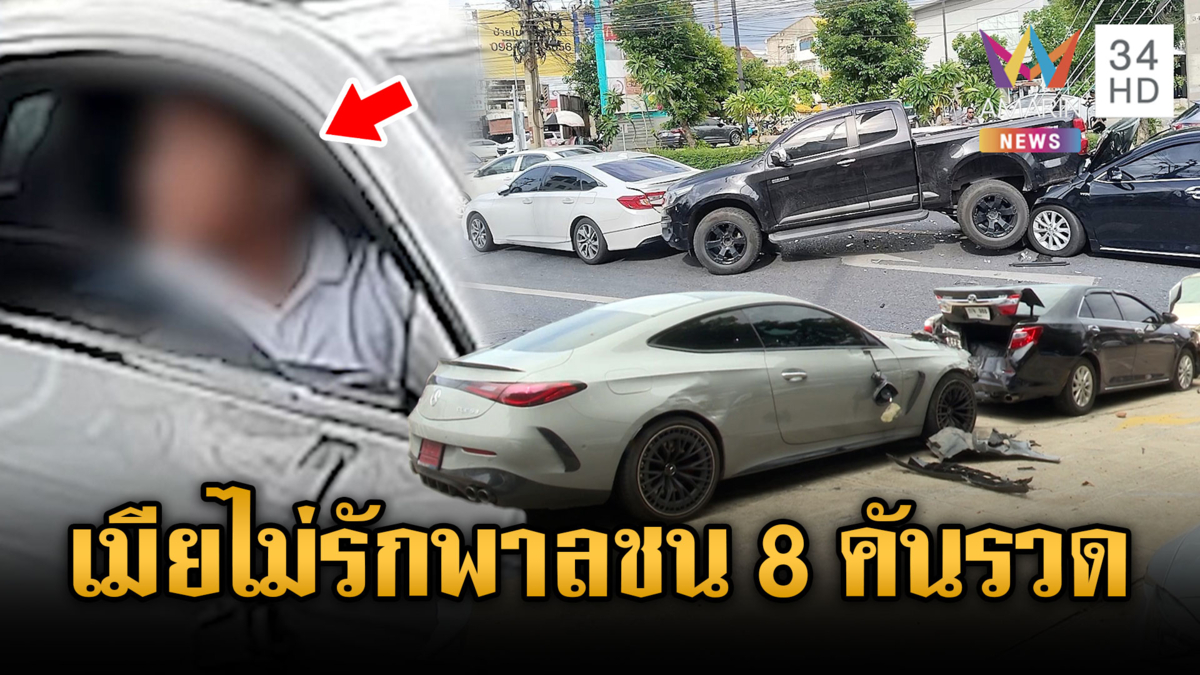 หนุ่มเบนซ์หรูใจบาง แฟนบอกเลิกไล่ชนมั่ว 8 คันระบายอารมณ์
