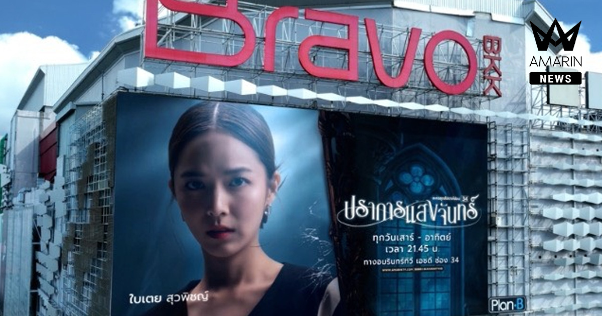 “ปราการแสงจันทร์” ยึดบิลบอร์ดกลางกรุงและหัวเมืองใหญ่ ชวนดูละครแซ่บ!