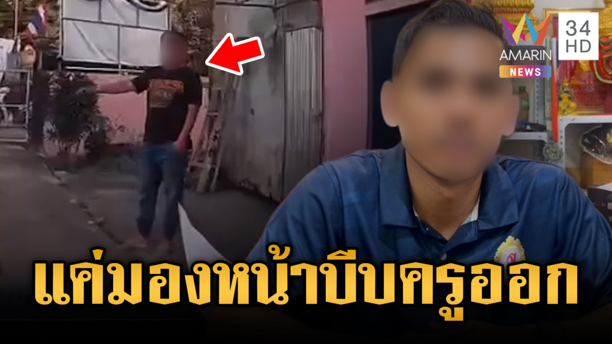 ผู้ใหญ่บ้านทรงพลัง! อ้างแค่ลดกระจกมองหน้าลามบีบครูลาออก