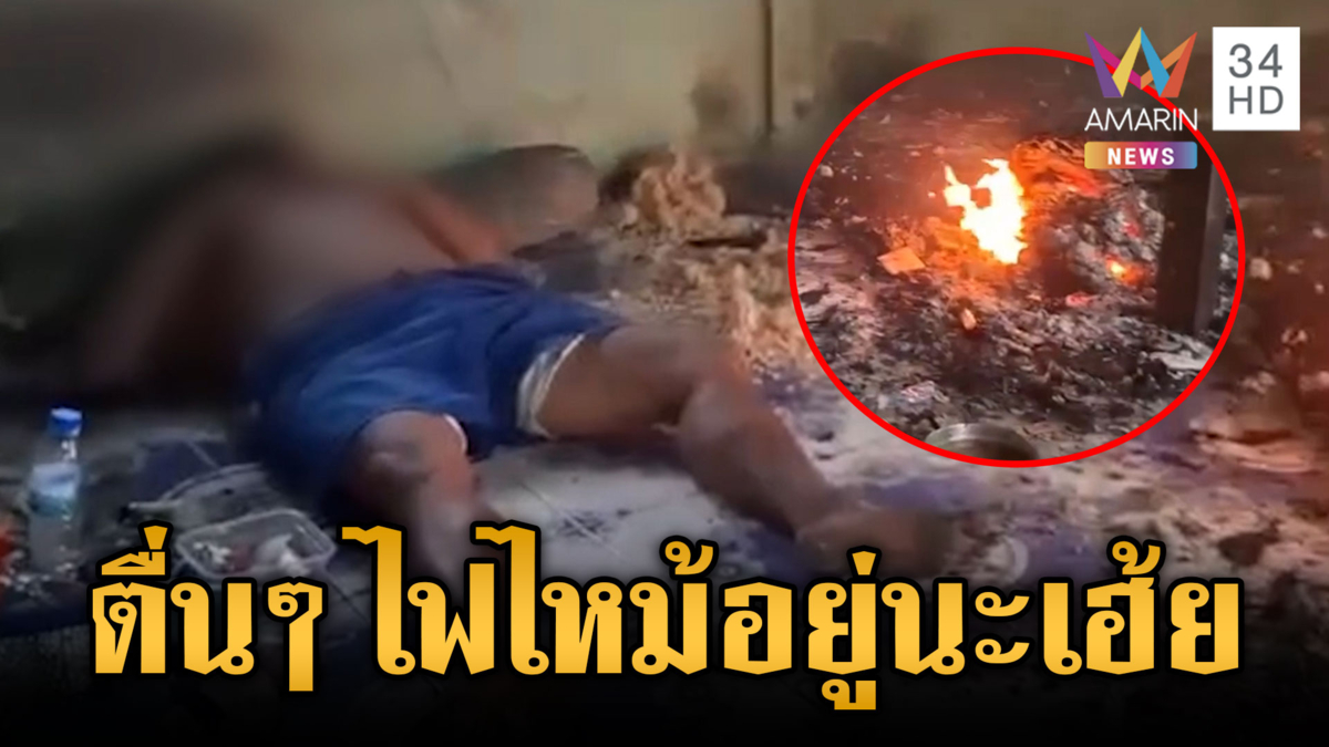 คลั่งเผาบ้านนอนชิลล์ๆ ข้างกองไฟ ถูกปลุกยังด่าอย่าเผือก