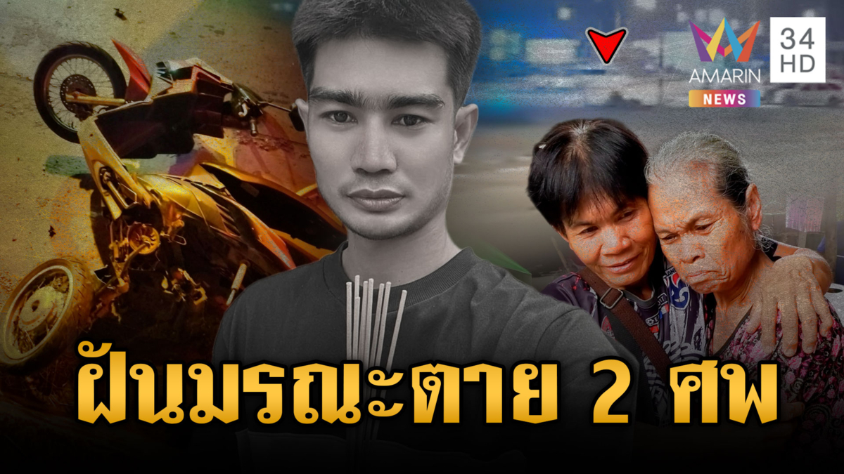 หนุ่มดวงถึงฆาต! ฝันร้ายเดินสายทำบุญ 9 วัด ถูกรถชนดับ 2 ศพ