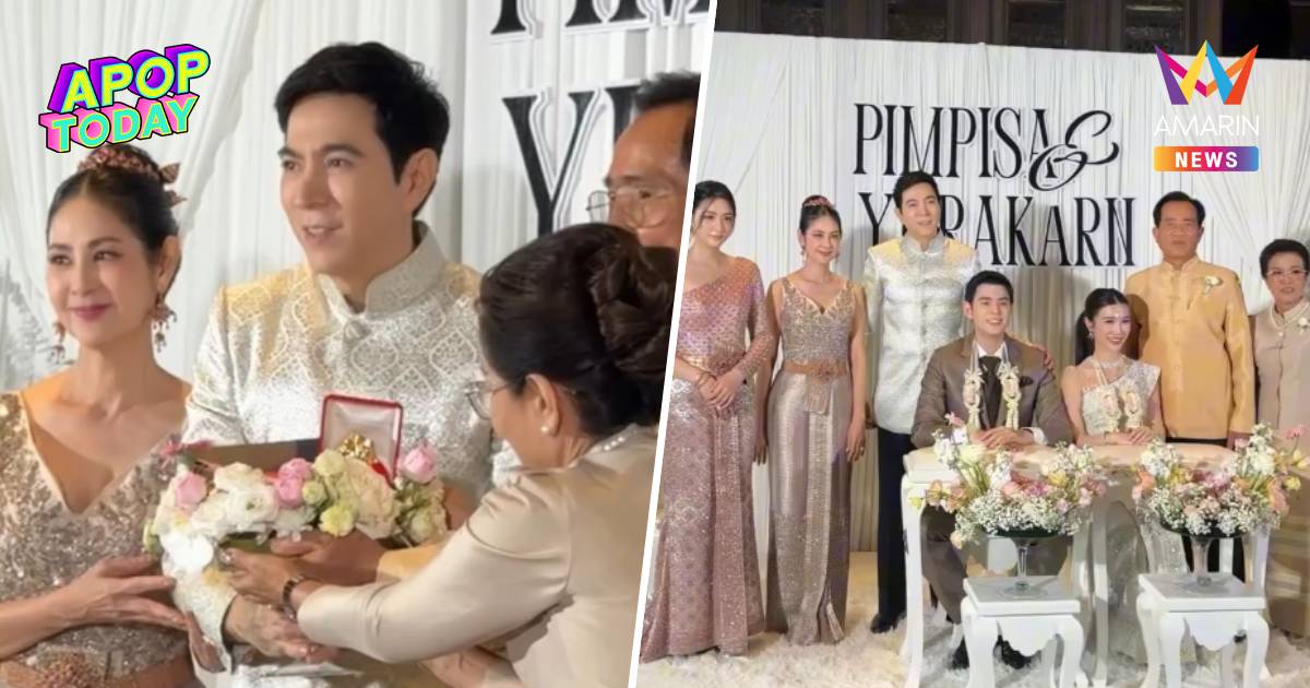 "แซม ยุรนันท์" ทำหน้าที่เถ้าแก่ สู่ขอสะใภ้ให้ลูกชายสุดชื่นมื่น