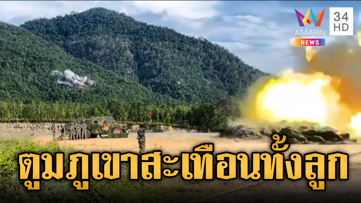 ปืนใหญ่เขมรหฤโหด! ยิงใส่ภูเขาเสียงระเบิดดังสนั่น