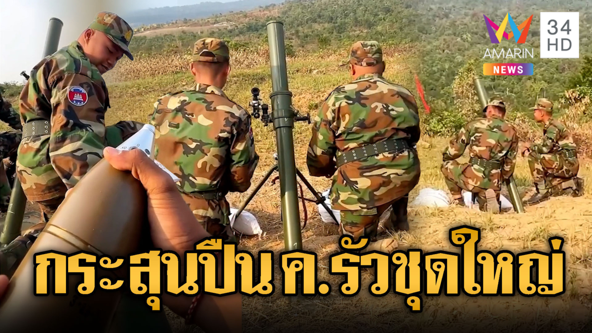 เขมรพร้อมแล้ว! กระสุนปืน ค.แน่นเต็มฐาน ซ้อมยิงจริงไม่มีหมด