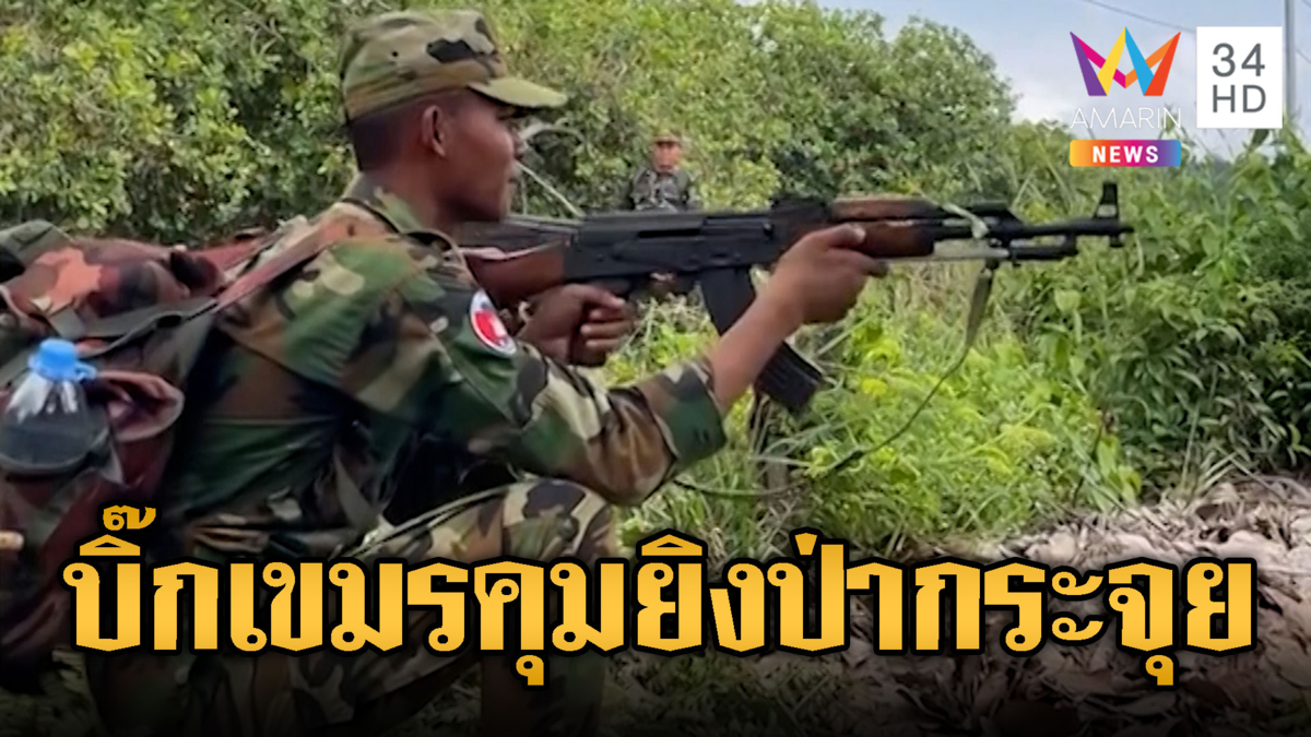 รอง ผบ.หน่วยเขมรคุมเอง ซ้อมยิงปะทะกลางป่าลึก