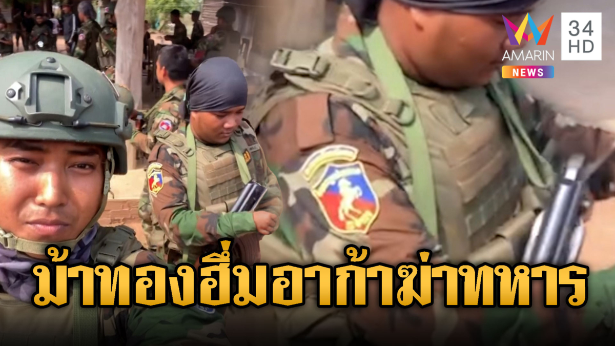 หน่วยม้าทองเขมรฮึกเหิม! แบกอาก้าประจำพลาญหินแปดก้อน