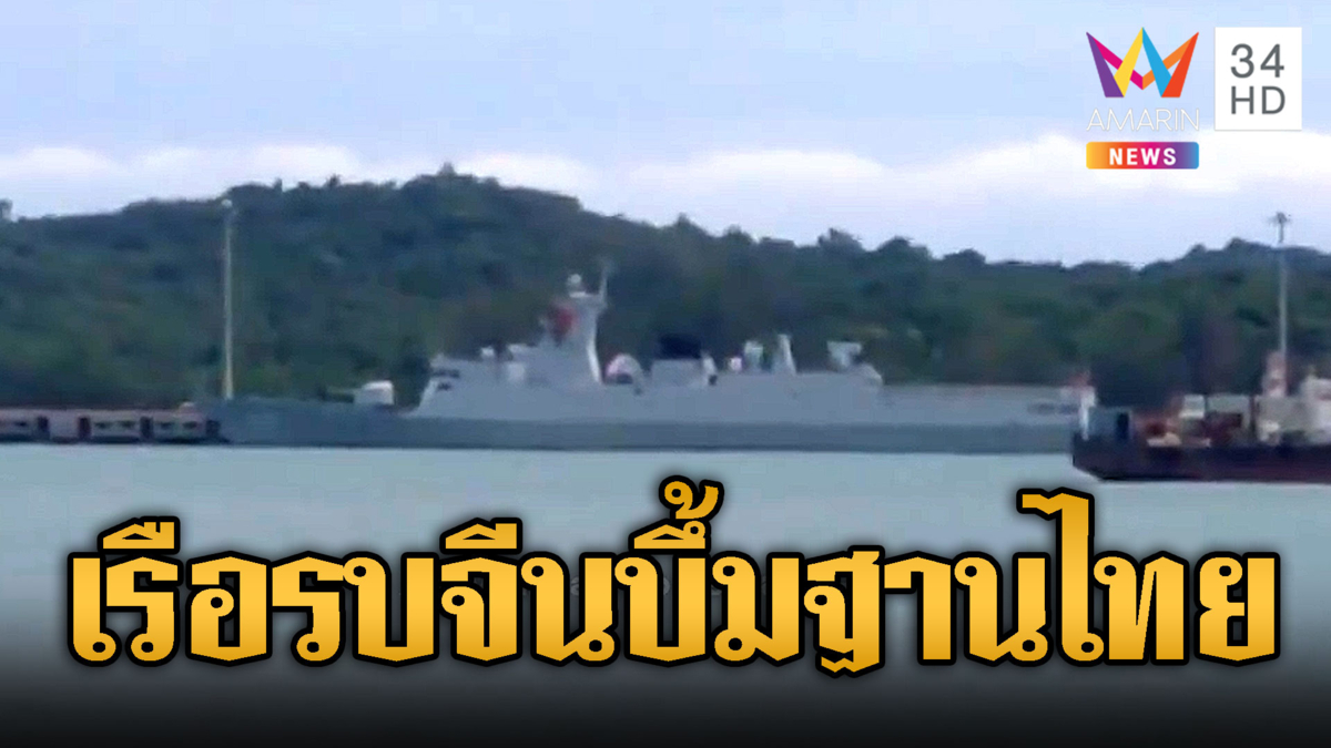 แค่เรือรบจีนจอดเทียบท่าฐานเรียม แต่เขมรผยองพร้อมถล่มไทยแล้ว