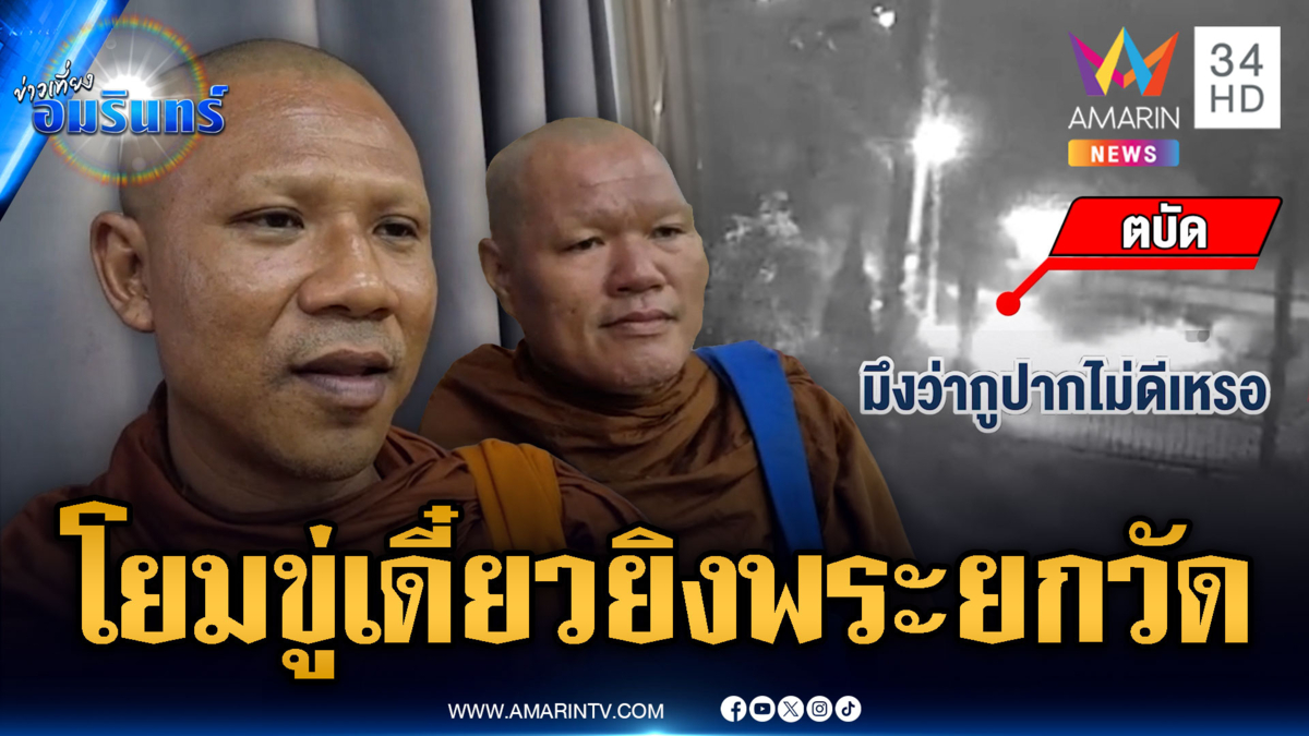 พระผวาทั้งวัด! หนุ่มขี้ยาตะโกนขู่จะยิงพระทั้งหมด