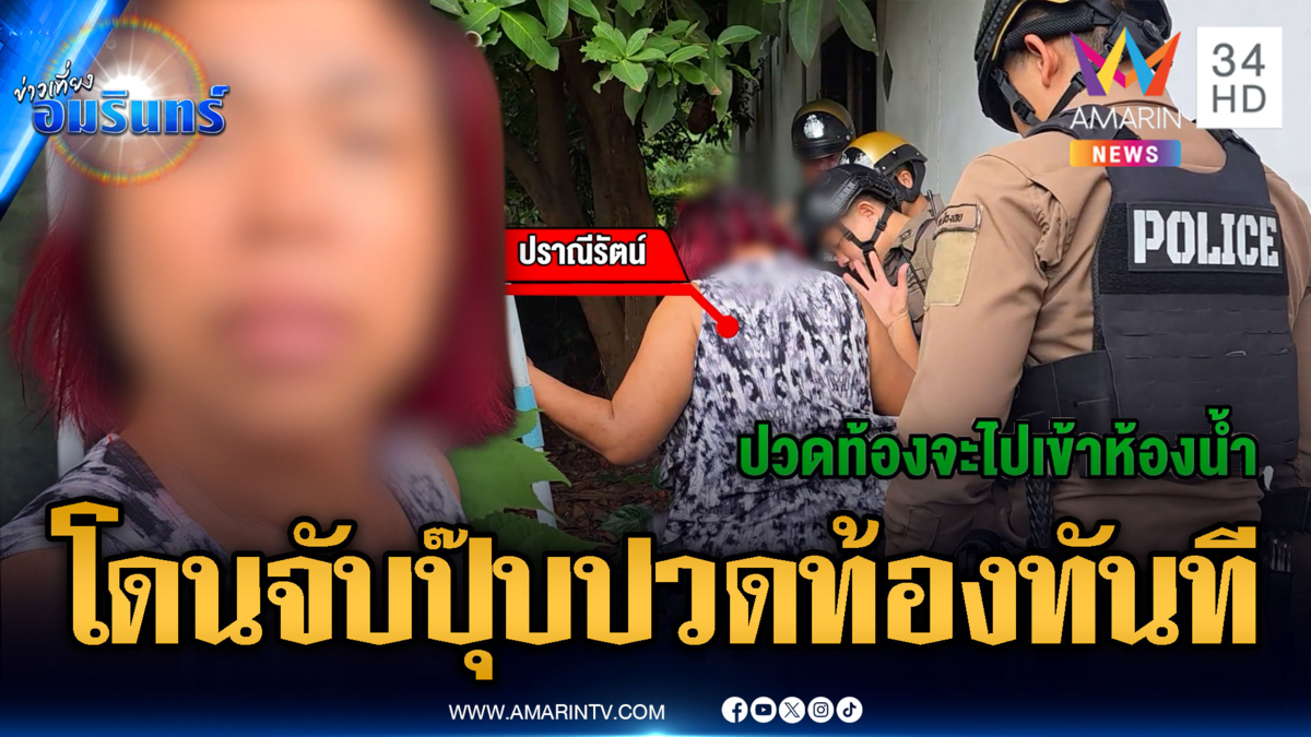 จับโจรสาวย่องเบาบ้านคนอื่น พอถูกจับงัดมุกปวดท้องทันที