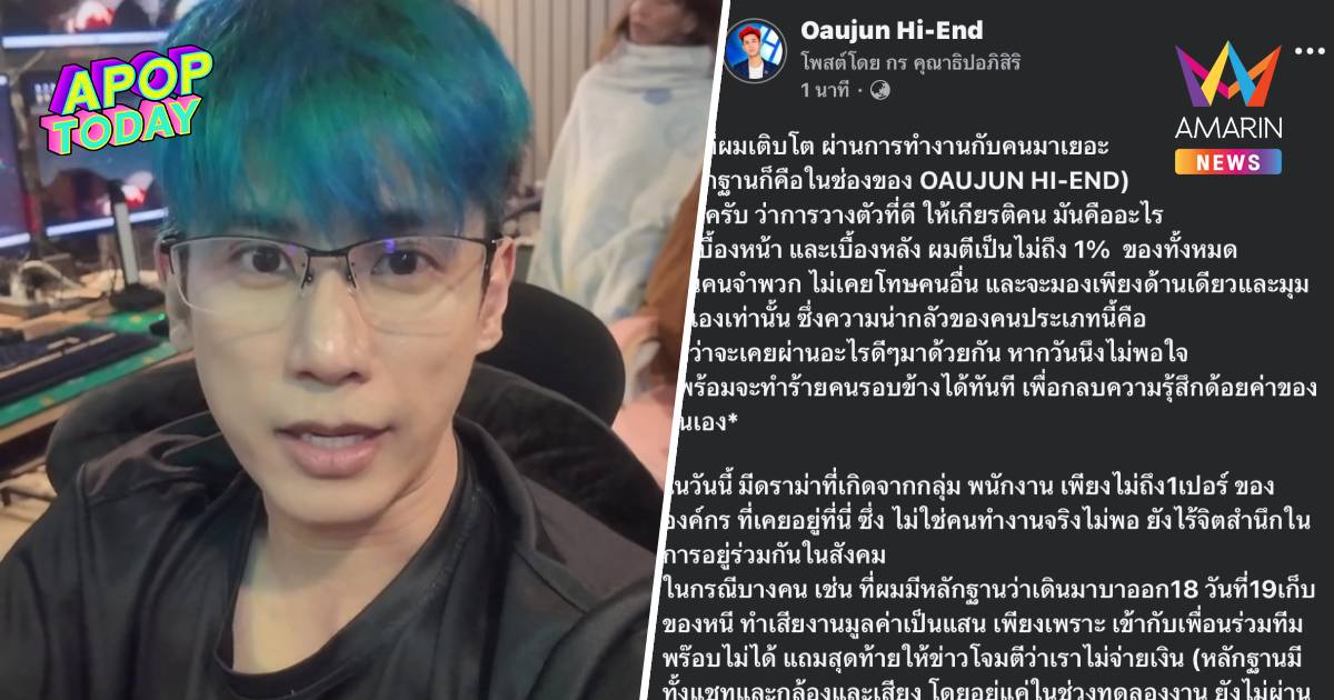 "อู๋จุน Hi-End" แจงดรามาสลิ้งแตก แฉกลับพนักงานทำบริษัทเสียหายหลักแสน