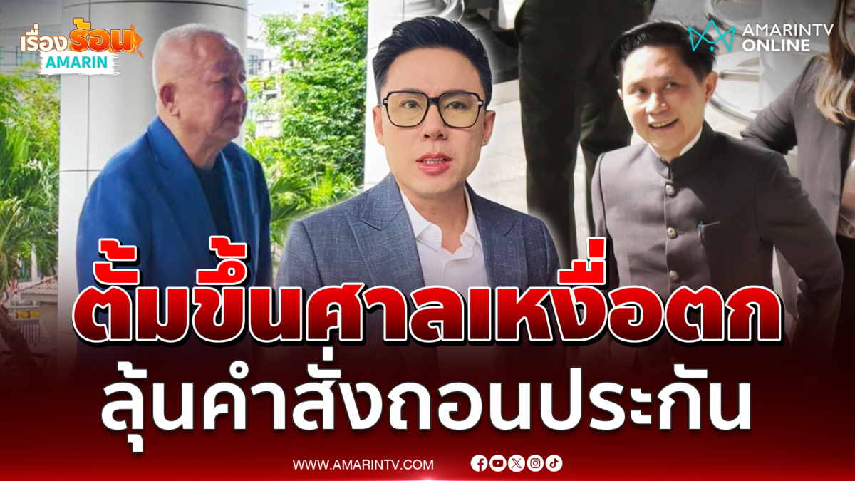 ทนายตั้ม เหงื่อตกลุ้นศาลจะเพิกถอนประกันหรือไม่