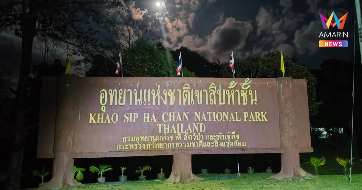 สผ. แจง อุทยานฯเขาสิบห้าชั้น ยัน ทส. ยังไม่อนุมัติอ่างเก็บน้ำวังโตนด