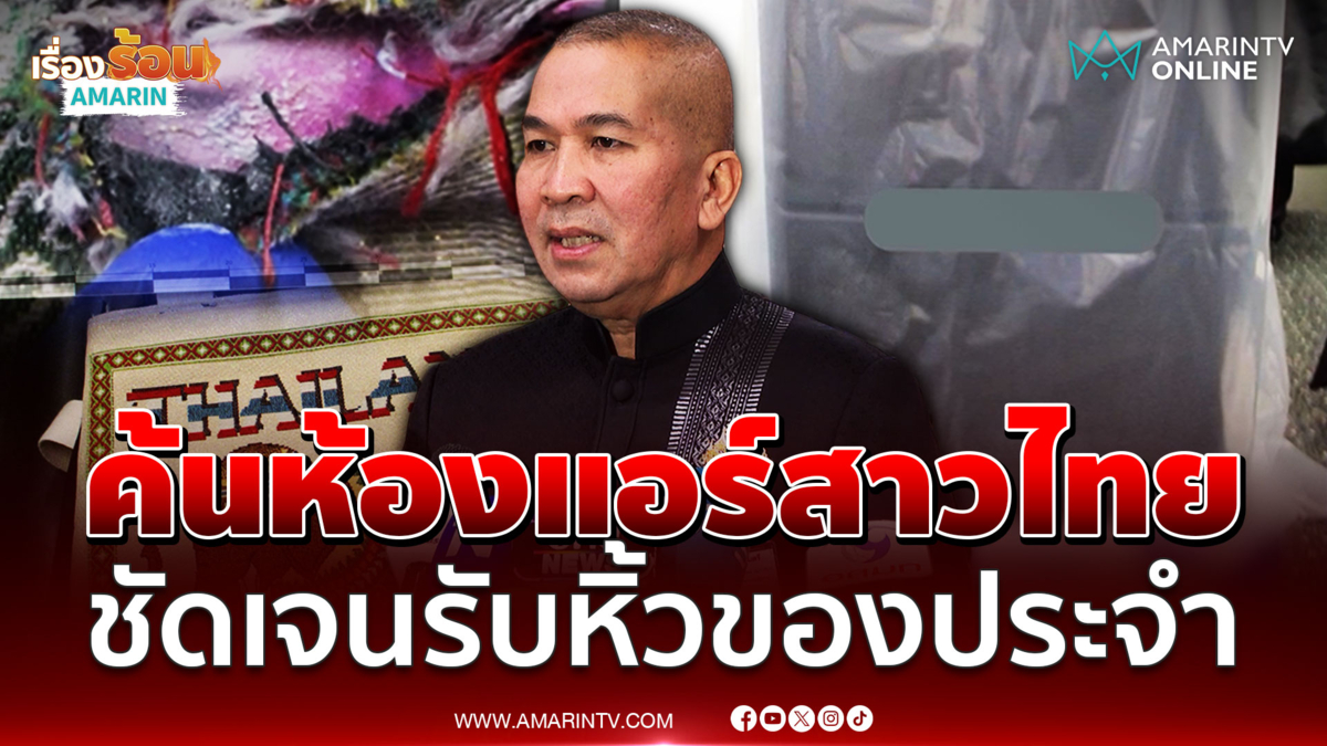 รมว.ยุติธรรม เผยแอร์สาวไทยรับหิ้วของหารายได้เสริม ขยายผลเรื่องยาเสพติด