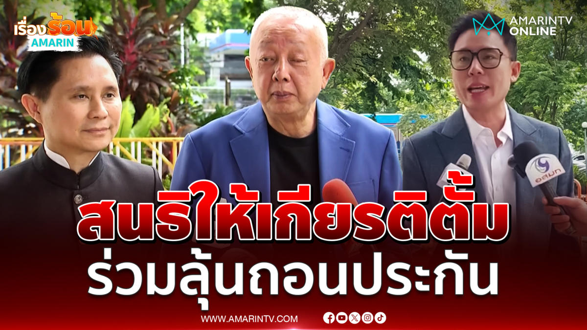 สนธิ ให้เกียรติทนายตั้ม ร่วมลุ้นศาลจะถอนประกันหรือไม่