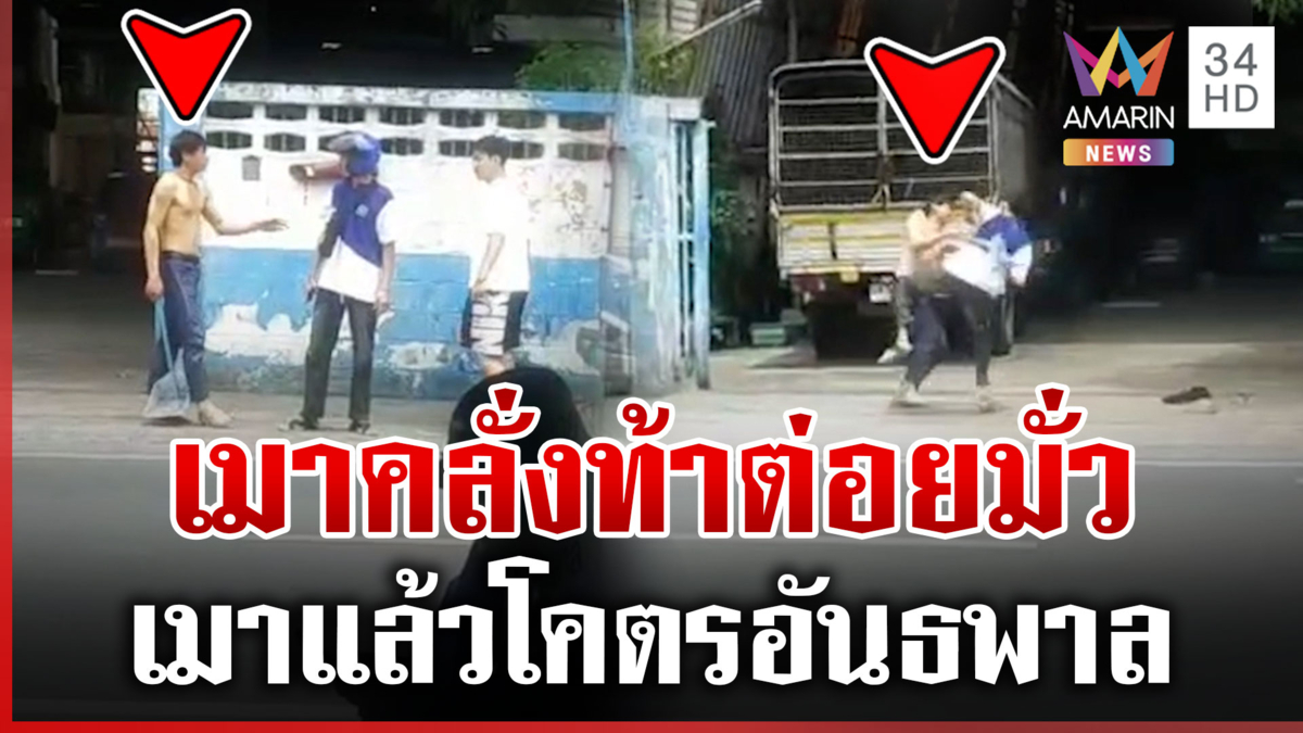 เหล้าออกฤทธิ์! หนุ่มคลั่งท้าใส่เดี่ยวคนมั่วกลางซอยพัฒนาการ