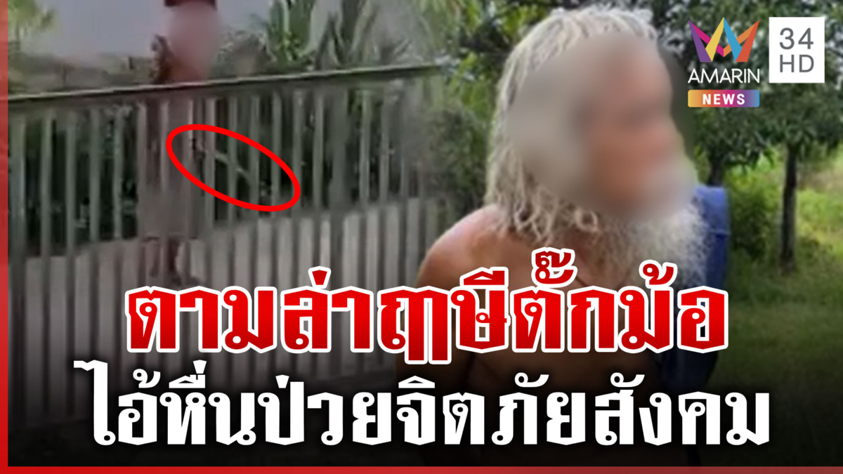 ไล่ล่ากลางทุ่ง รวบไอ้หื่นบุกห้องสาว
