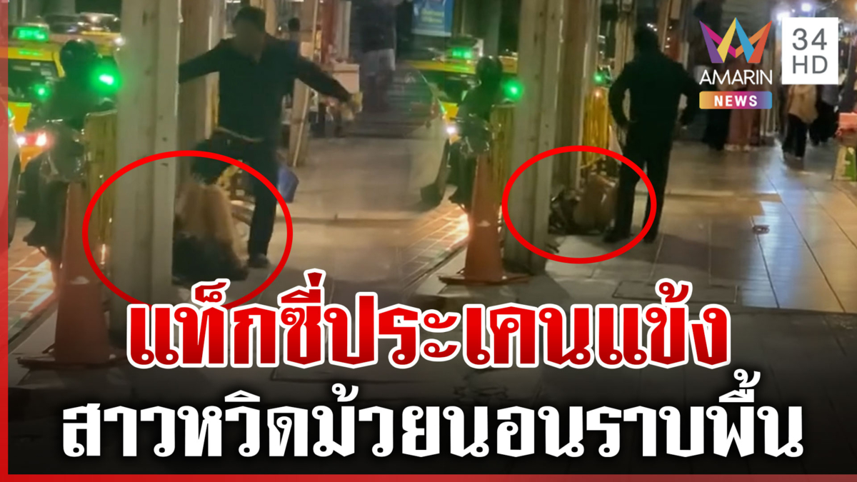 เถื่อนกลางกรุง! แท็กซี่แค้นสาวบิดค่าโดยสาร ประเคนแข้งโหด