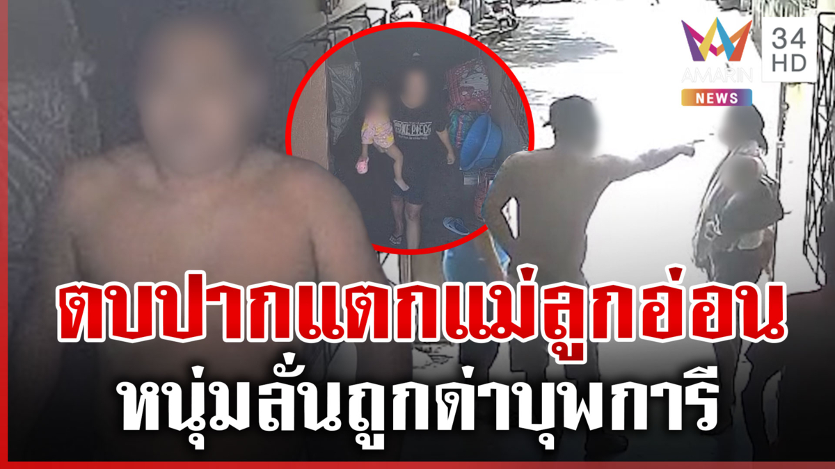 มึงเสียงดังลูกกูตื่น! ตบปากแตกแม่ลูกอ่อนโวยเสียงดัง หนุ่มลั่นถูกด่าแม่